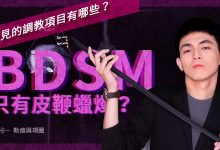 【勒痕与项圈#03】spank只有皮鞭蜡烛？到底都在dom/sub什么？【秋可莱克西】-斯慕社交
