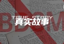 胎死腹中的字母斯慕圈毕业论文-斯慕社交